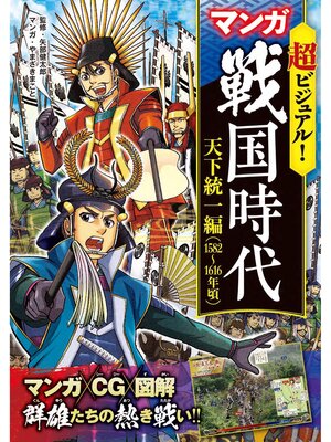 cover image of 超ビジュアル! マンガ 戦国時代　天下統一編（1582～1616年頃）